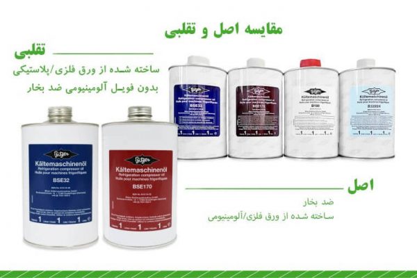 مقایسه روغن کمپرسور بیتزر اصل و تقلبی