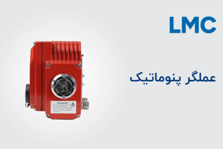 عملگر پنوماتیک