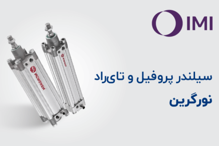 سیلندر پروفیل و تایراد