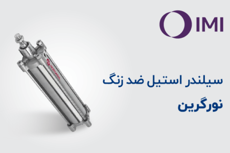 سیلندر استیل ضدزنگ