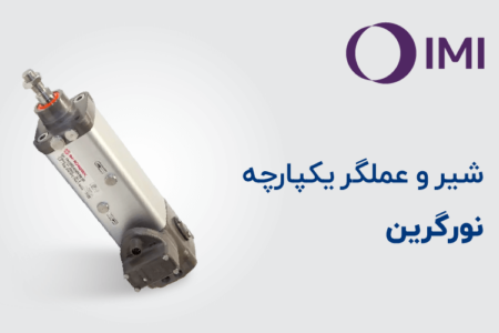 شیر و عملگر یکپارچه