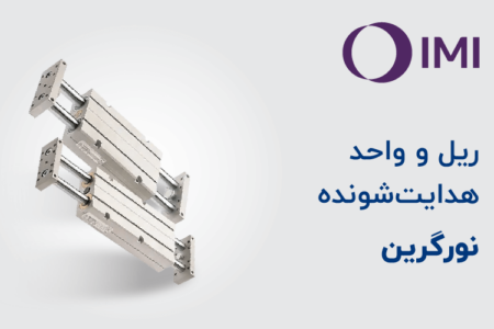 ریل و واحد هدایتشونده