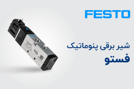 شیر برقی پنوماتیک
