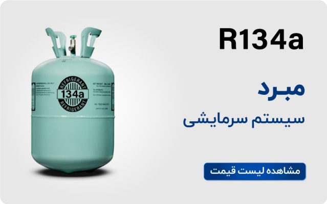 لیست قیمت گاز 134