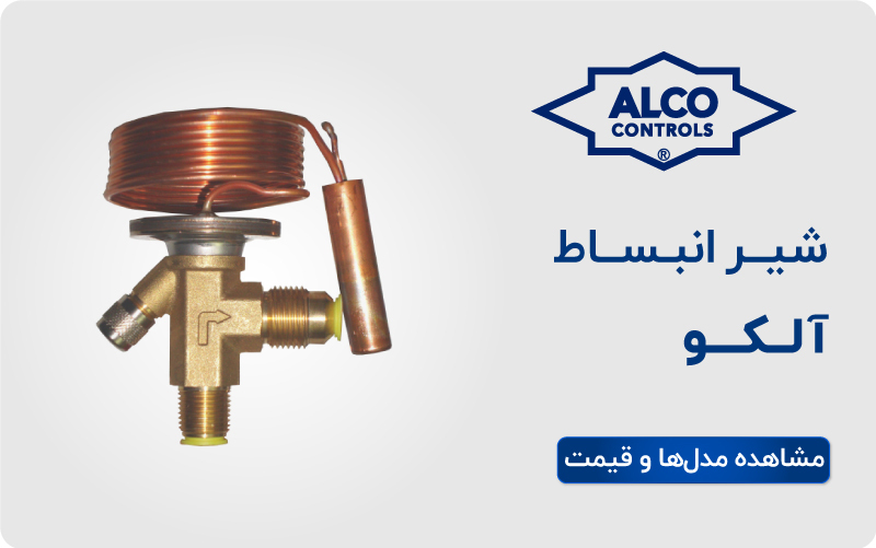 شیر انبساط آلکو