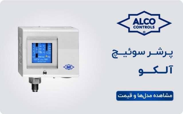مشاهده قیمت پرشر سوئیچ آلکو