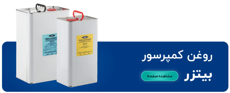 لیست محصول روغن کمپرسور بیتزر