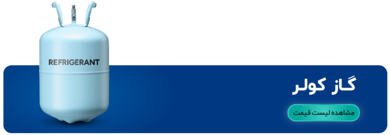 لیست قیمت گاز کولر