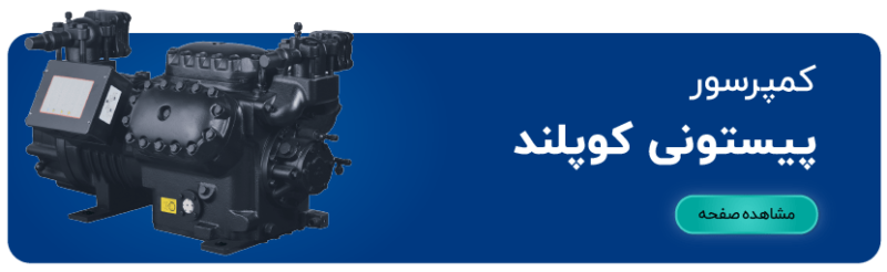 کمپرسور پیستونی کوپلند