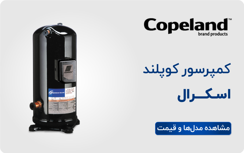 لیست قیمت کمپرسور اسکرال کوپلند