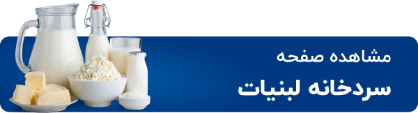 سردخانه لبنیات