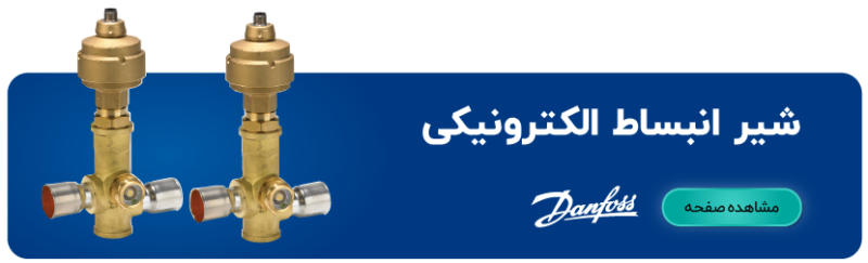 لیست قیمت و محصول شیر انبساط الکترونیکی دانفوس