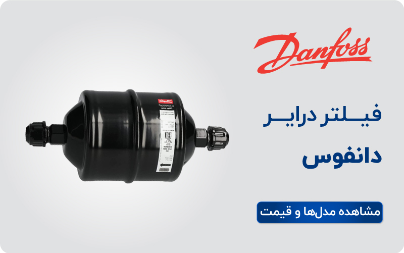 لیست قیمت فیلتر درایر دانفوس