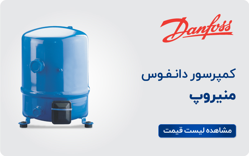 لیست قیمت کمپرسور منیروپ دانفوس
