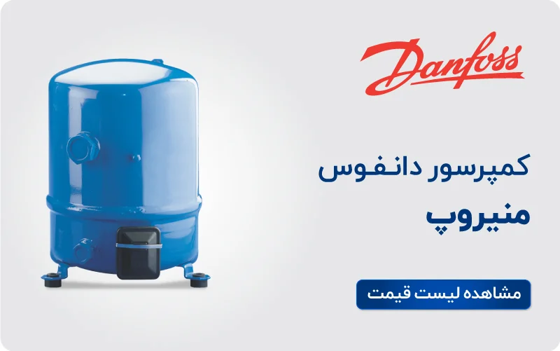 کمپرسور منیروپ دانفوس
