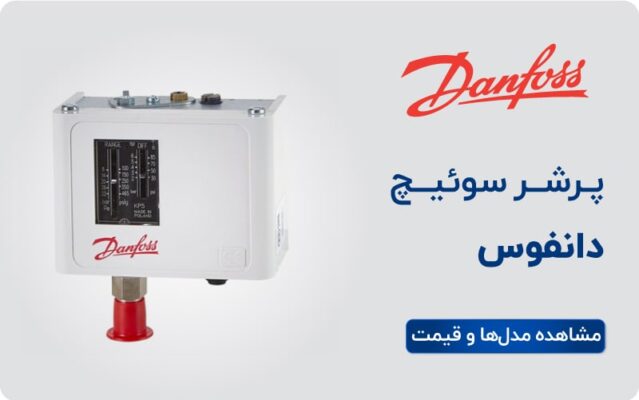 لیست قیمت پرشر سوئیچ دانفوس