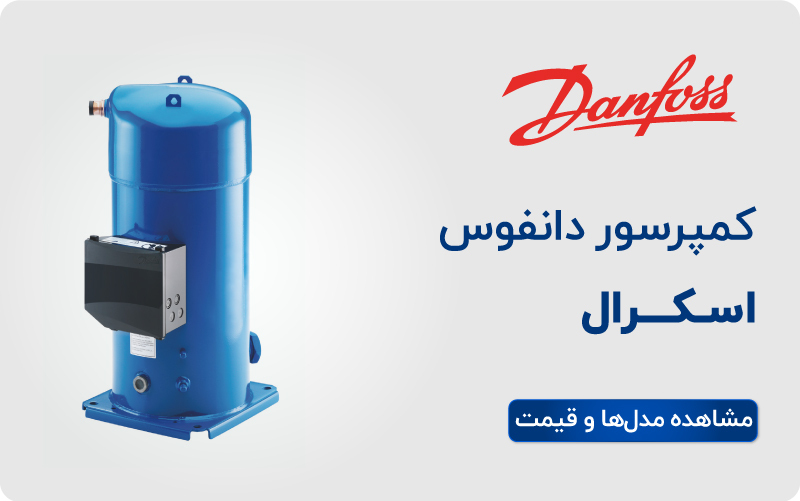 لیست قیمتی کمپرسور اسکرال دانفوس