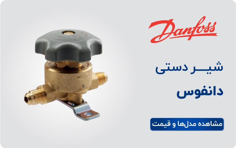 لیست قیمت شیر دستی دانفوس