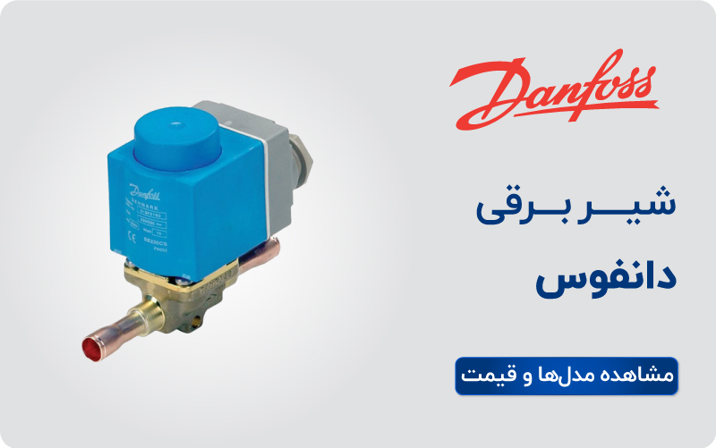 لیست قیمت شیر برقی دانفوس