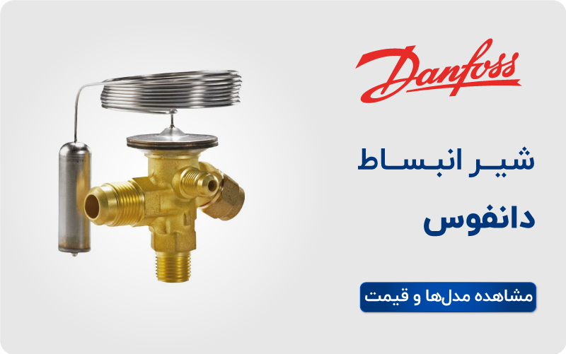لیست قیمت شیر انبساط دانفوس