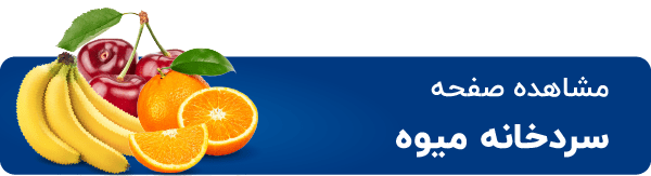 سردخانه میوه