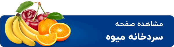 سردخانه میوه و سبزیجات