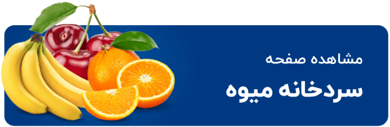 مشاهده لیست قیمت سردخانه میوه