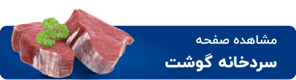 سردخانه گوشت