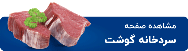 سردخانه گوشت و مواد پروتئینی