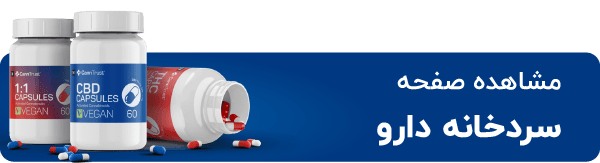 سردخانه دارو