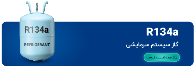 لیست قیمت گاز r134