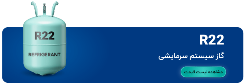 لیست محصول گاز r22