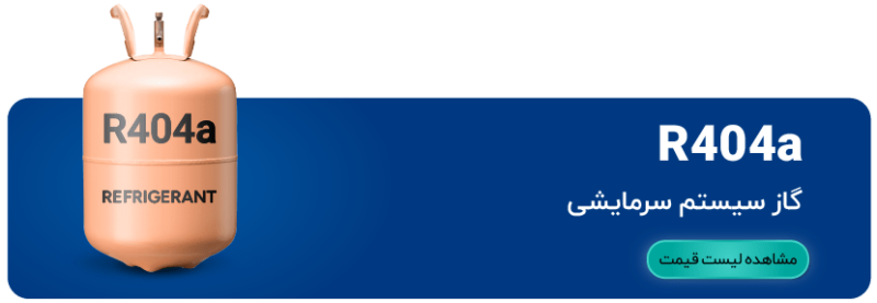 لیست محصول گاز r404