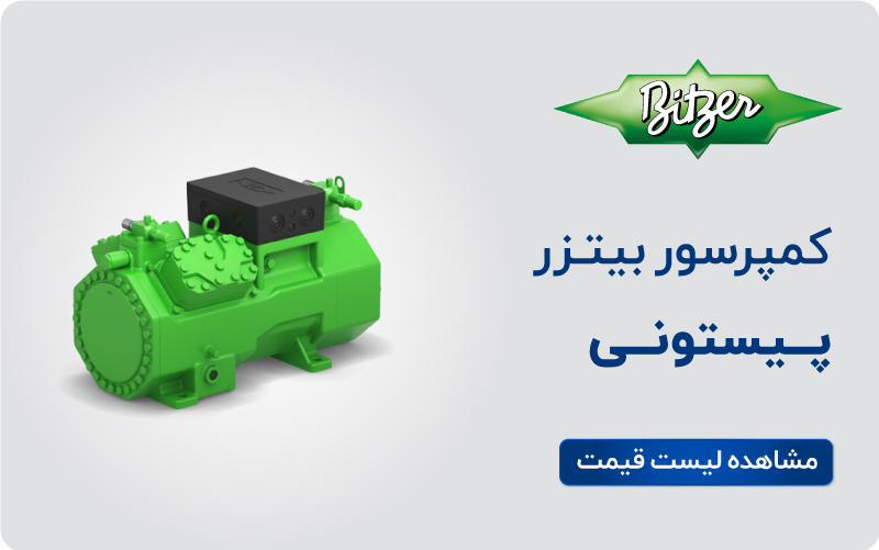 لیست قیمت کمپرسور پیستونی بیتزر