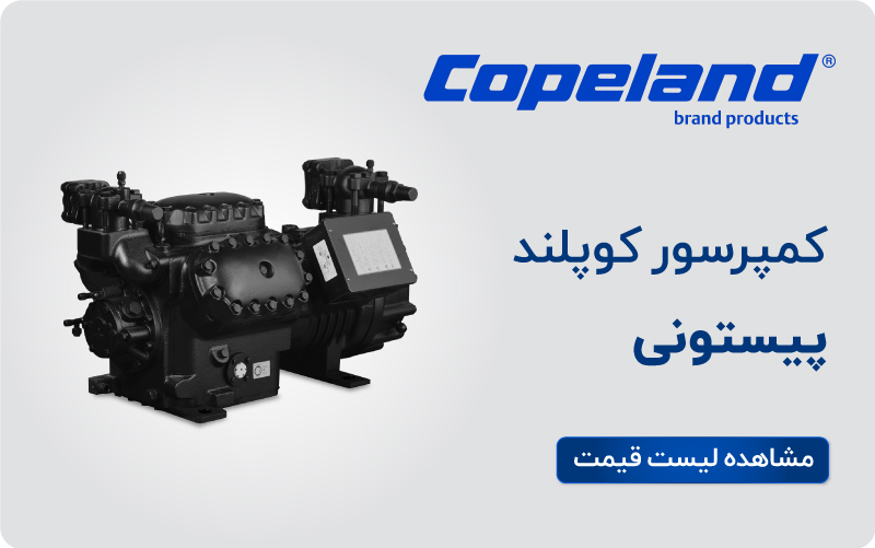 لیست قیمت کمپرسور پیستونی کوپلند