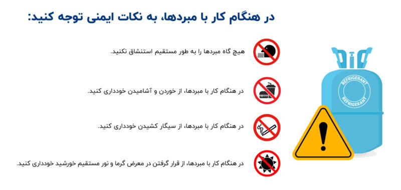 نکات ایمنی در هنگام کار با ماده مبرد