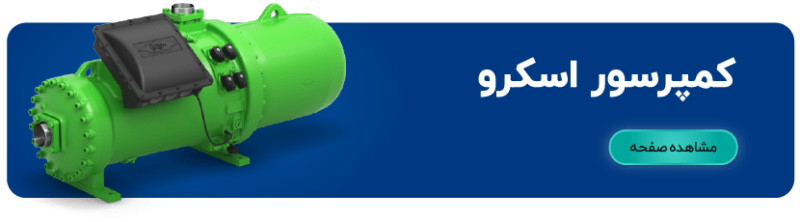 لیست قیمت کمپرسور اسکرو