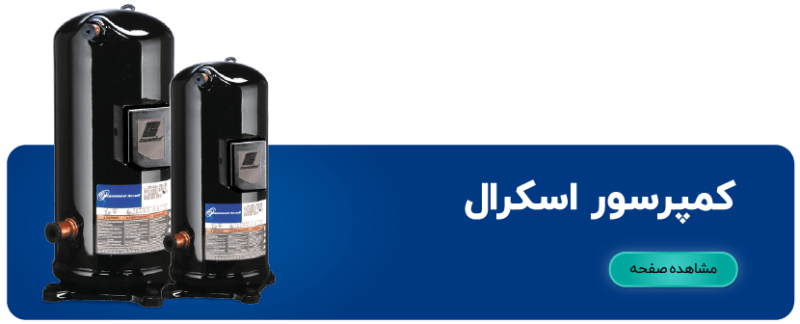 لیست قیمت کمپرسور اسکرال