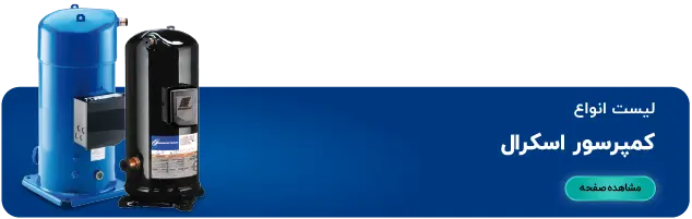 لیست محصولات کمپرسور اسکرال